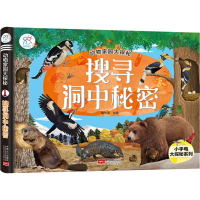 醉染图书搜寻洞中秘密9787510158575