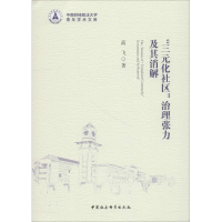 醉染图书"三元化社区"治理张力及其消解9787520330114