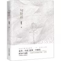 醉染图书一句好话9787500870142
