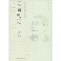 醉染图书记者札记 没有新闻的角落9787300262260