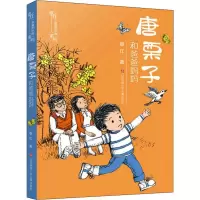 醉染图书唐栗子和爸爸妈妈9787558401930