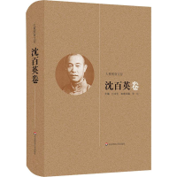 醉染图书大夏教育文存 沈百英卷9787567541801