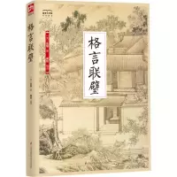 醉染图书格言联璧9787553781839