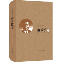 醉染图书大夏教育文存 萧承慎卷9787567561588