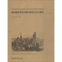 醉染图书面向国际学生的城市规划与设计教程9787112190010