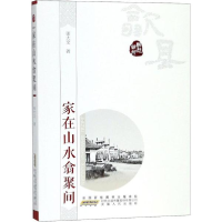 醉染图书家在山水翕聚间9787212099527