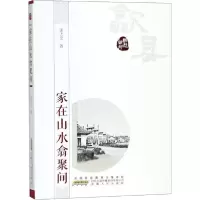 醉染图书家在山水翕聚间9787212099527