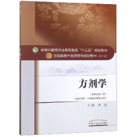 醉染图书方剂学(方向)/贾波/十三五规划9787513282