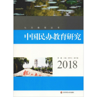 醉染图书中国民办教育研究 20189787567584020