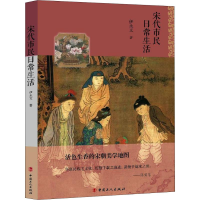 醉染图书宋代市民日常生活9787500870449