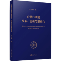 醉染图书公共行政的改革、创新与现代化9787309137101