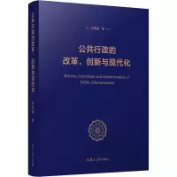 醉染图书公共行政的改革、创新与现代化9787309137101