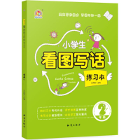 醉染图书小学生看图写话练习本9787501598342