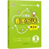醉染图书小学生看图写话练习本9787501598342