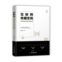 醉染图书互联网收藏变局9787509013045