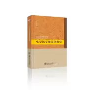 醉染图书小学语文视觉化教学9787313195913