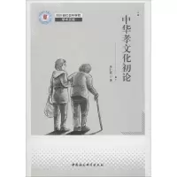 醉染图书中华孝文化论9787520332040