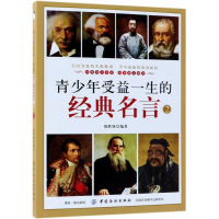 醉染图书青少年受益一生的经典名言9787518050314