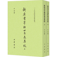 醉染图书新唐书宰相世系表集校(2册)9787101135817