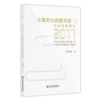 醉染图书上海市公共图书馆发展报告(2017)9787543976122