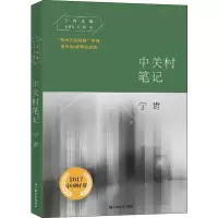 醉染图书中关村笔记9787532166640