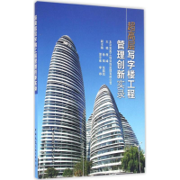 醉染图书超高层写字楼工程管理创新实录9787112191000