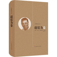 醉染图书大夏教育文存 赵廷为卷9787567542730