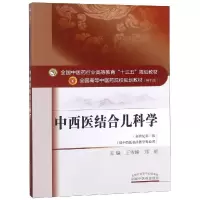醉染图书中西医结合儿科学/王雪峰/十三五规划9787513499