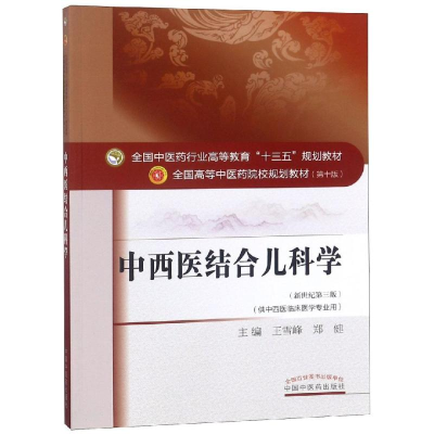 醉染图书中西医结合儿科学/王雪峰/十三五规划9787513499