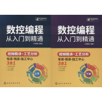 醉染图书数控编程从入门到精通(2册)978712257
