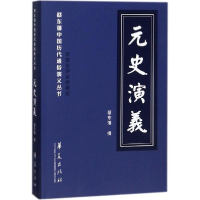 醉染图书元史演义9787508093963