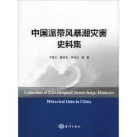 醉染图书中国温带风暴潮灾害史料集9787521001891