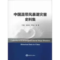 醉染图书中国温带风暴潮灾害史料集9787521001891