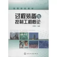 醉染图书过程装备与控制工程概论9787122059512