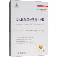 醉染图书雷达地海杂波测量与建模9787118114607