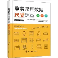 醉染图书家装常用数据尺寸速查97871221015