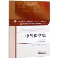 醉染图书中外医学史/王振国/十三五规划97875134214