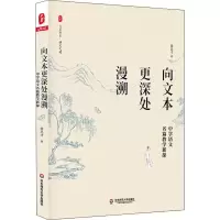 醉染图书向文本更深处漫溯 中学语文名篇教学新探9787567583368
