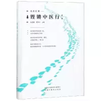 醉染图书铿锵中医行名家汇讲(辑)9787513251471
