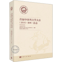 醉染图书首届中国考古学大会(2016·郑州)会志9787030590572