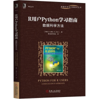 醉染图书R用户Python学习指南 数据科学方法9787111611950