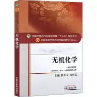 醉染图书无机化学(新世纪第4版)9787513590