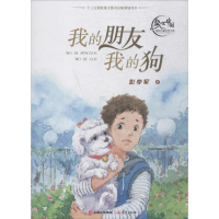 醉染图书我的朋友我的狗9787541489990