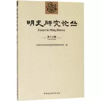 醉染图书明史研究论丛9787520318358