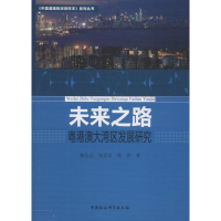 醉染图书未来之路 粤港澳大湾区发展研究9787520331449