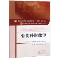 醉染图书骨伤科影像学/尹志伟/十三五规划9787513221825