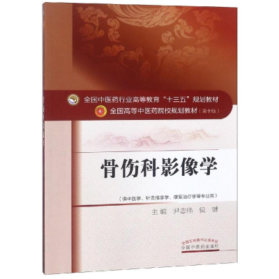 醉染图书骨伤科影像学/尹志伟/十三五规划9787513221825
