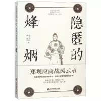 醉染图书隐匿的烽烟:郑观应商战风云录9787509014332