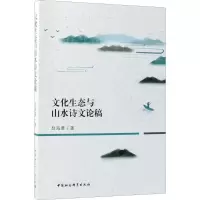 醉染图书文化生态与山水诗文论稿97875203024