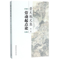 醉染图书景天魁文集9787520320054